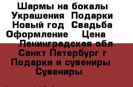 Шармы на бокалы! Украшения! Подарки! Новый год! Свадьба! Оформление! › Цена ­ 490 - Ленинградская обл., Санкт-Петербург г. Подарки и сувениры » Сувениры   